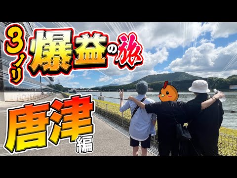 【唐津旅】３人ノリ打ちギャンブル旅をしたら奇跡が起きた【旅ジャックポット#23】