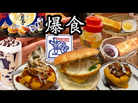 【コメダ珈琲】お月見祭を食べ尽くす！モーニングも2回食べられて幸せな朝♡金額とカロリーも発表！