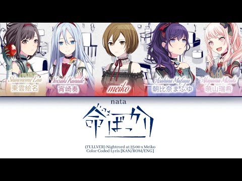 (FULL VER) [KAN/ROM/ENG] - 命ばっかり (Inochi Bakkari)/It's Just Life Color Coded Lyrics