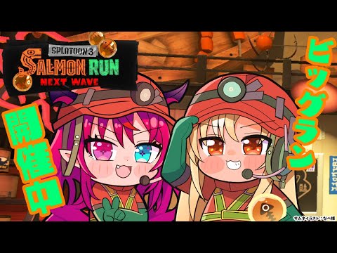 【スプラトゥーン3/サーモンラン】スメシのビッグラン！#フレアイリス で出勤！【不知火フレア/IRyS/ホロライブ】