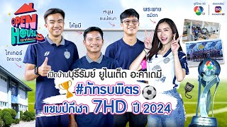 OPEN HOUSE เมาท์กันหน่อย EP.17 เปิดบ้าน บุรีรัมย์ ยูไนเต็ด อะคาเดมี ภัทรบพิตร แชมป์กีฬา 7HD ปี 2024