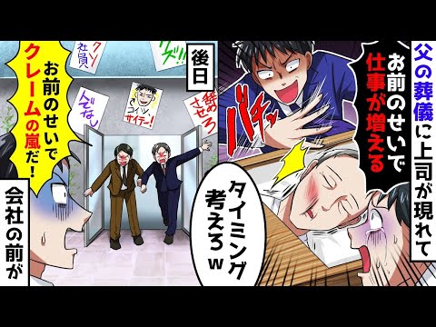 父親の葬儀で会社の上司が現れて「ジジイごときで有給休暇を使うな！今すぐ出社しろ！クビにするぞ」俺「は？」出勤を強要する上司に我慢の限界で翌日に会社に行くと