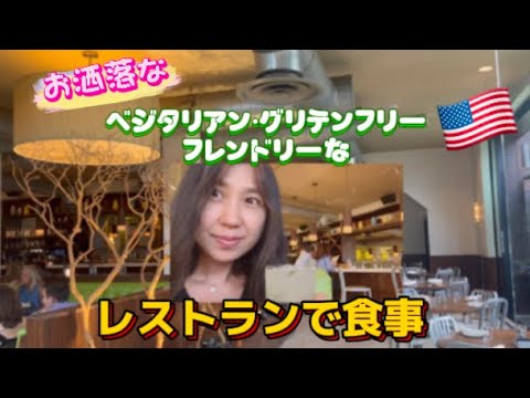 アメリカ🇺🇸国際結婚ブログ　バージニア州リッチモンドのヘルシーなレストランでディナー