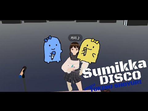 「すみっか・ナックルデスコー(&YUKA)」 Original M/V  【ときのしょゆり/TOKINO SHOYURI】 4st Single Album