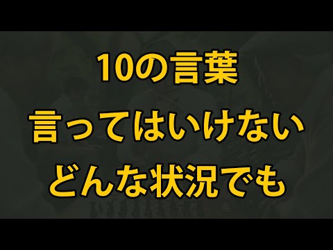 どんな状況でも言ってはいけない10の言葉、老後にぜひ知っておくべきです！