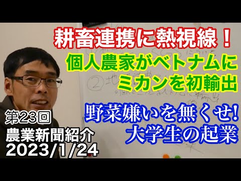 耕畜連携に熱視線(WCSとSGS)／個人で初・ミカンをベトナムに輸出／野菜嫌いゼロへ大学生起業【農業新聞記事紹介2023年1月24日】