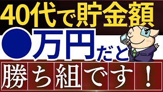 【勝ち組】40代は貯金額が●万円あれば、超優秀です…！年収の平均値・中央値はいくら？