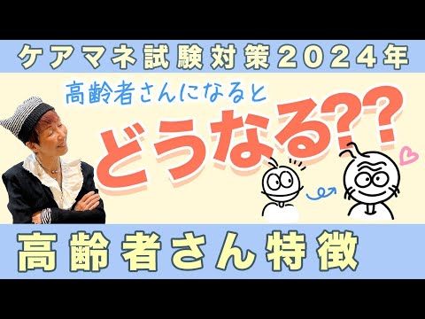 ケアマネ試験2024年対策 介護保険　高齢者の特徴