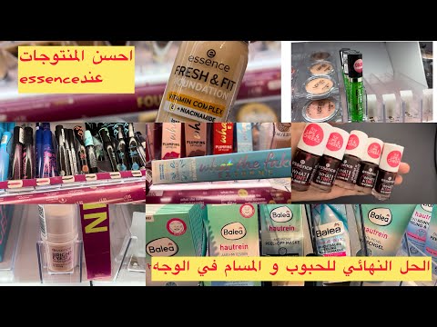 الحل النهائي لحبوب الوجه و المسام الواسعة من باليا الالمانية و احسن مكياج عند essence