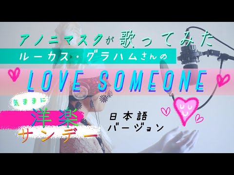 素人が【Love Someone/ルーカス・グラハム】を【日本語で】歌ってみました[気ままに洋楽サンデー]You can find my English cover in this channel