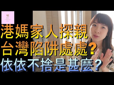 【移民台灣】港媽家人第一次來台灣｜父母對台灣印象如何｜台灣陷阱處處｜依依不捨甚麼｜港媽家庭式水果蛋糕🍌🥭🍰｜健康美味｜香港人在台灣｜EP119