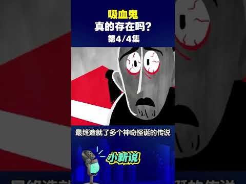 吸血鬼真的存在吗？第四集 #shorts  #吸血鬼 #神秘 #好奇心