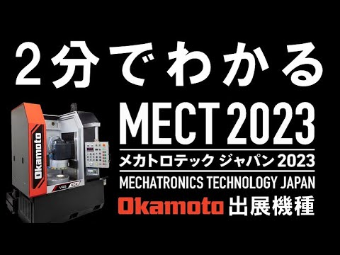 MECT2023 出展機種紹介【株式会社岡本工作機械製作所】