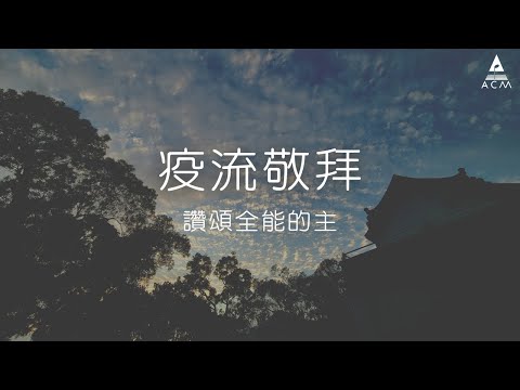 【疫流敬拜】：讚頌全能的主