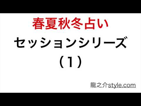 春夏秋冬占い　セッションシリーズ（１）