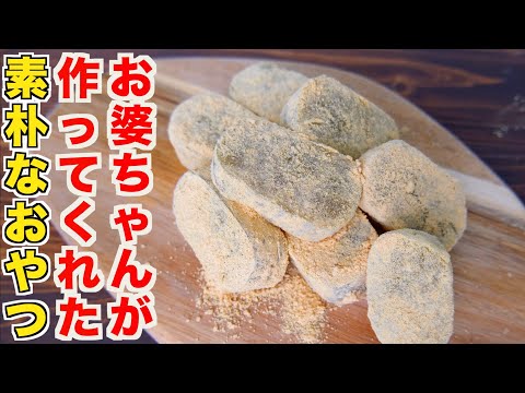 レンジだけでさつまいもときな粉の相性が最高な素朴なおやつ食べれます！超もちもちサツマイモもち【太らないおやつ、食物繊維、低脂質】