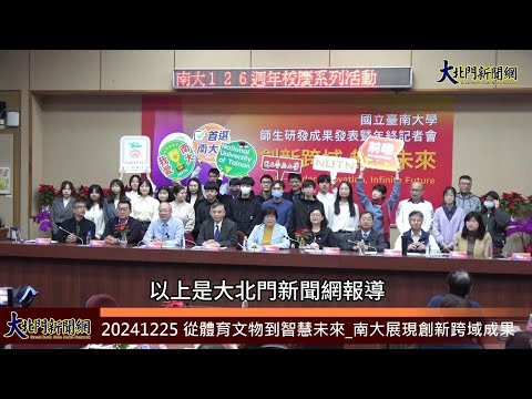 20241225 從體育文物到智慧未來 南大展現創新跨域成果—大北門新聞網