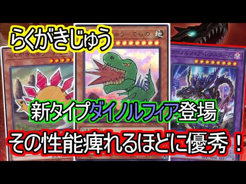 【#遊戯王】見た目以上に強力かつ堅実なテーマ登場！相性補完抜群の『らくがきじゅうダイノルフィア』紹介します！