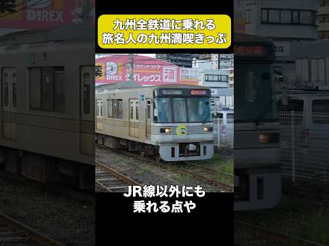 16もの鉄道に乗れる旅名人の九州満喫きっぷ #shorts