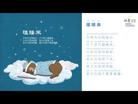 Sheep Mandarin Poems 童谣【瞌睡来】枕头叫我倒下来，席子叫我伸伸腿