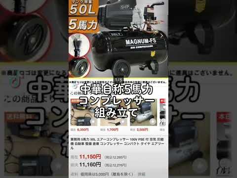 中華自称5馬力100vコンプレッサー組み立て　#コンプレッサー　#ヤフオク　#組み立て