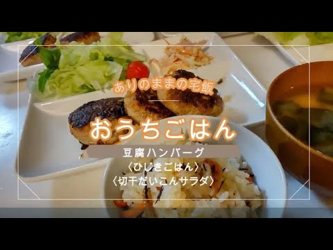 【おうちごはん】豆腐ハンバーグ　ひじきごはん　節約料理　かんたん料理　切干だいこん煮