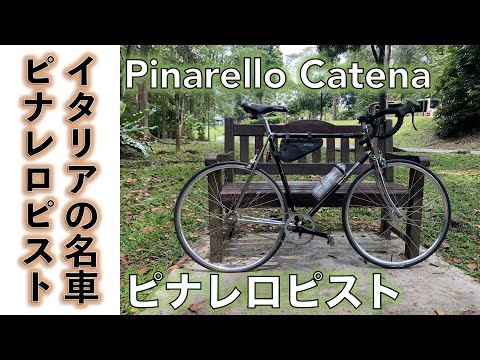 【クロモリピストバイク】ピナレロ発祥の地名を付けたクロモリピストバイク、Pinarello Catena 希少車の紹介です。