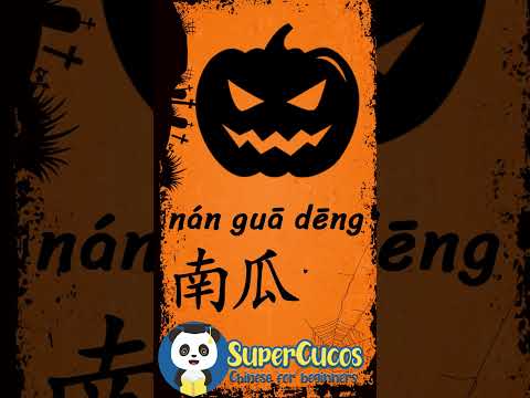 学中文- 南瓜灯 | Learn Chinese PUMPKIN LANTERN | Aprender Chino - LINTERNA DE CALABAZA #Shorts