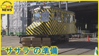 冬への備え　出動準備進む札幌のササラ電車