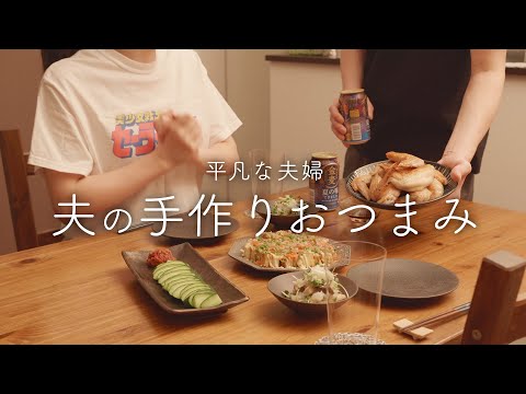 【おうち居酒屋】仕事終わりに夫の手料理で晩酌できる幸せな夜