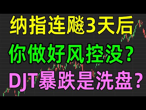 美股收评1107，纳指连飚3天后，你做好风控没？DJT暴跌是洗盘？