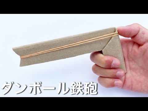 直角に折るだけ！連射式ダンボール輪ゴム鉄砲の作り方