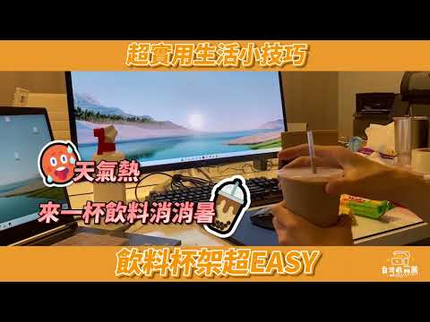 【小知識超easy系列】生活小物一秒變杯架神器，手搖控必備小技巧