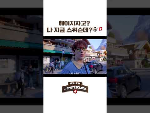 헤어지자고? 나 지금 스위슨데?🤷🏻🇨🇭