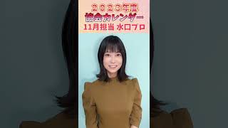 水口美香【カレンダー2023.4-2024.3】