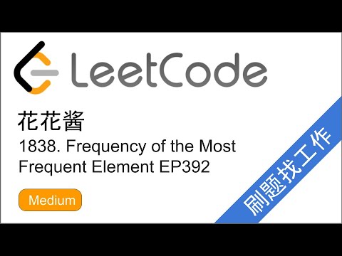 花花酱 LeetCode 1838. Frequency of the Most Frequent Element - 刷题找工作 EP392