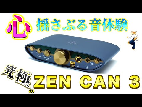 ZEN CAN 3で感じる音の広がりと深み。音響革命：ゲームと映画に最適。