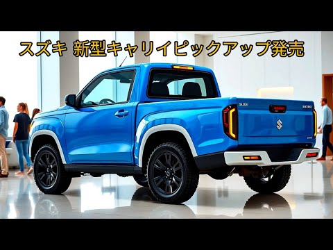 2025年新型スズキ キャリイ ピックアップ日本発売 - 新型ターボディーゼルエンジン、モダンな外観、広いキャビン！