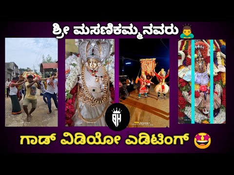 ❤‍🔥ಶ್ರೀ ಮಸಣಿಕಮ್ಮ || God video Edting in Kannada ||🥰 #godfirst#godvideo 🙏🙇‍♂️