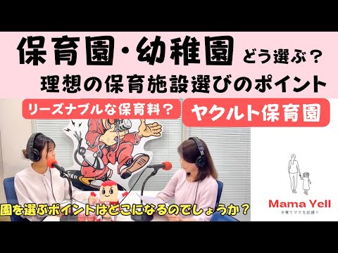 「保育園、幼稚園、どう選ぶ？ヤクルト保育園ってどんなところ？」東京ヤクルト販売公式