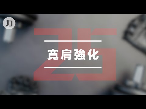 【Day25】寬肩強化-EIPT訓練法