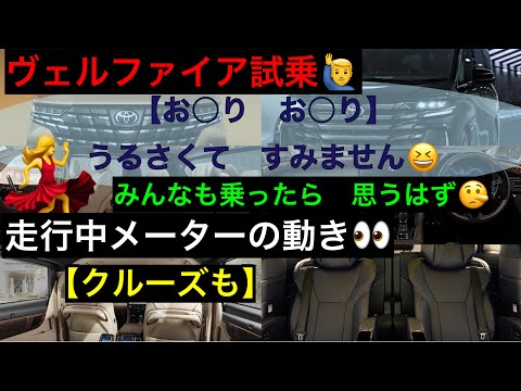 ヴェルファイア試乗・乗った感じと走行中メーターの様子【クルーズも】