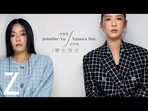 余香凝 Jennifer Yu & 許月湘 Vanora Hui / 雙生救世 / ZCOVER