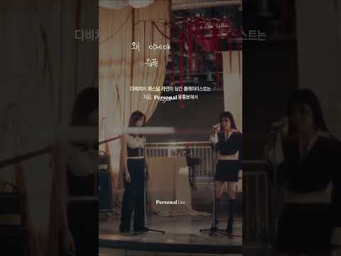 다비치가 선택한 이별의 감정을 담은 가사 한 줄ㅣ다비치, 그걸 사랑이라고 말하지마, StitchㅣPersonal LineㅣPersonal Playlist