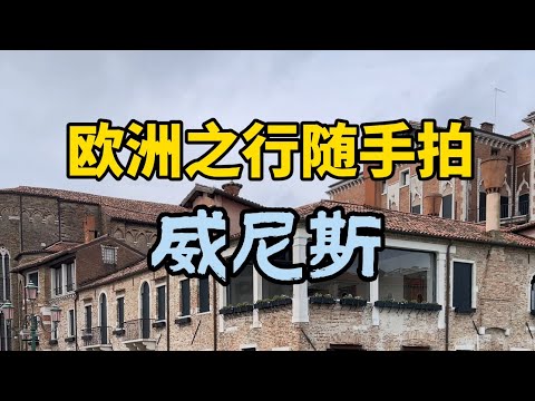 欧洲旅行随手拍之威尼斯Travel to Europe and take photos of Venice#欧洲旅游 #威尼斯