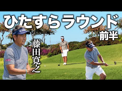 【話さない】藤田寛之が黙々と18Hラウンド