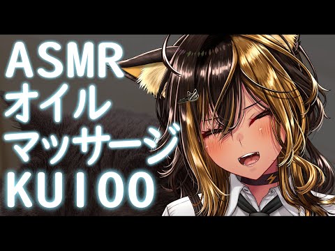 ⚡ASMR /KU100 猫族店_ｵｲﾙﾏｯｻｰｼﾞ⚡  ( OILmassage )【猫小夜くろえ/Vtuber】