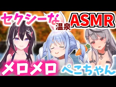 沙花又クロヱとAZKiの温泉ASMRにぺこらメロメロ【ホロライブ/切り抜き】