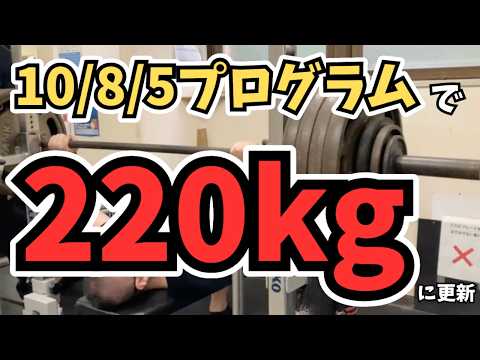 【ベンチプレス】10/8/5プログラムで217.5kgから220kgに更新したTさんの実例