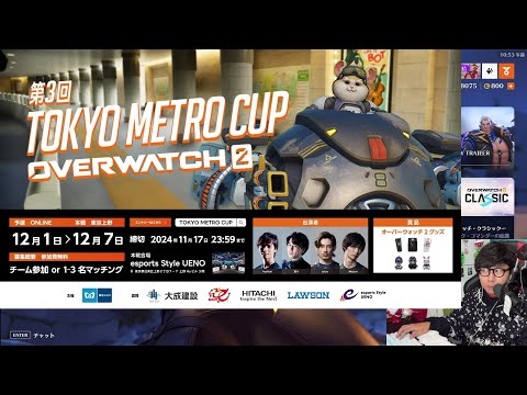 【大会本番】東京メトロカップ Tokyo Metro Cup【オーバーウォッチ】 2024/12/1